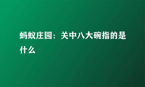 蚂蚁庄园：关中八大碗指的是什么