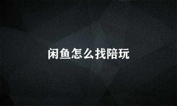 闲鱼怎么找陪玩