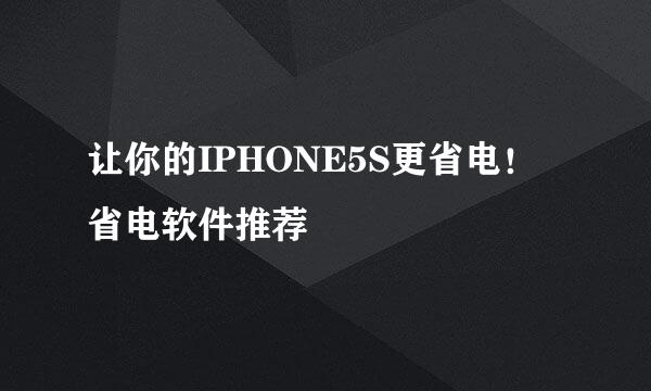 让你的IPHONE5S更省电！省电软件推荐
