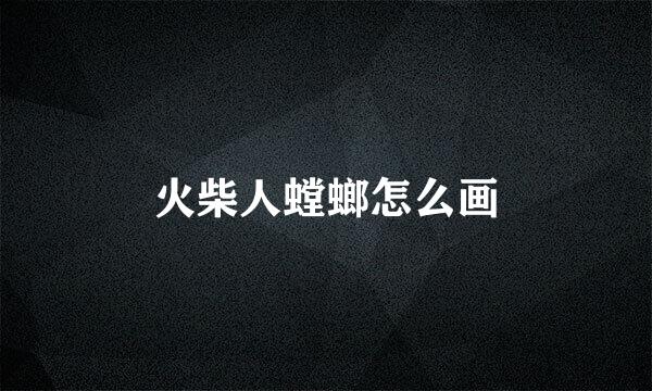 火柴人螳螂怎么画