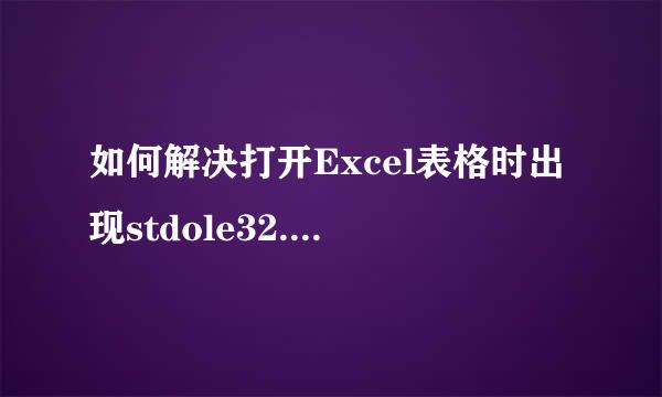 如何解决打开Excel表格时出现stdole32.tlb弹窗