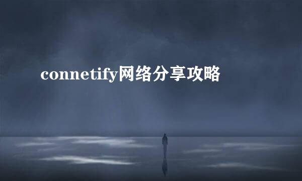 connetify网络分享攻略