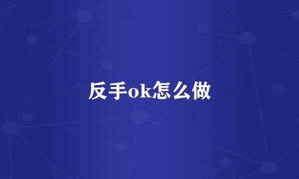 反手ok怎么做