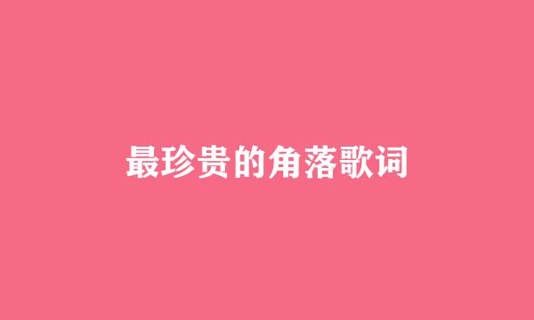 最珍贵的角落歌词