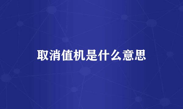 取消值机是什么意思
