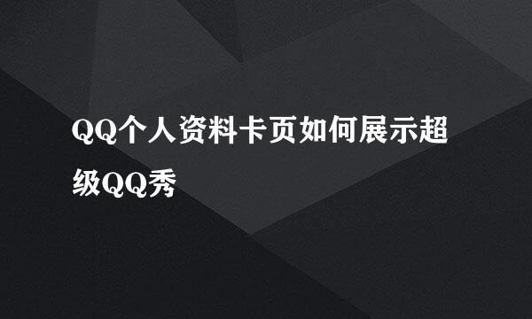 QQ个人资料卡页如何展示超级QQ秀