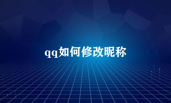 qq如何修改昵称