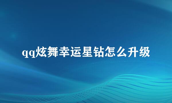 qq炫舞幸运星钻怎么升级