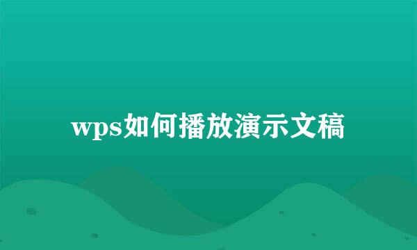 wps如何播放演示文稿
