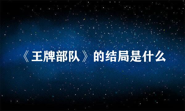 《王牌部队》的结局是什么