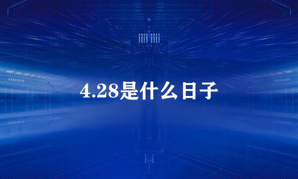 4.28是什么日子