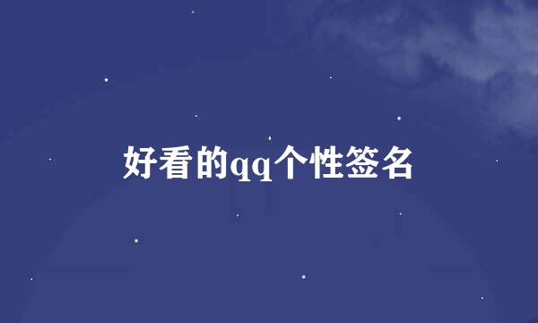 好看的qq个性签名