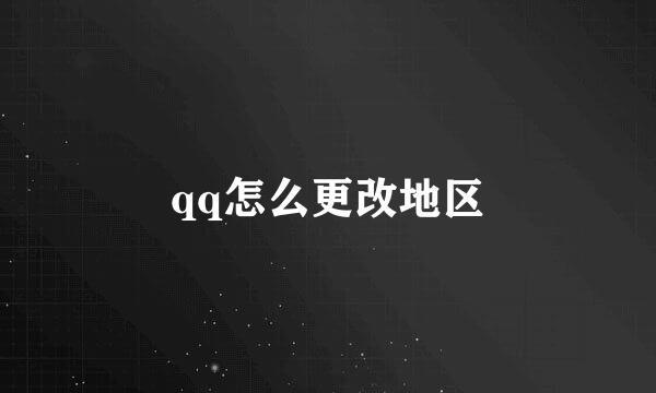 qq怎么更改地区