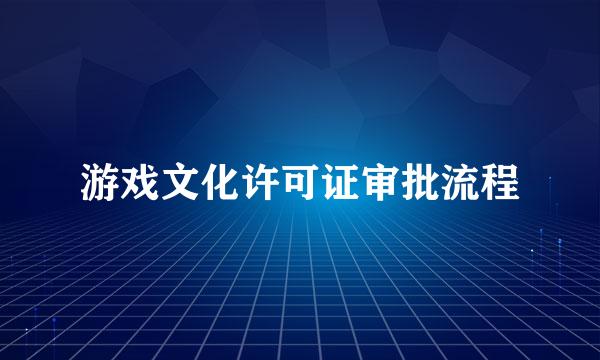 游戏文化许可证审批流程