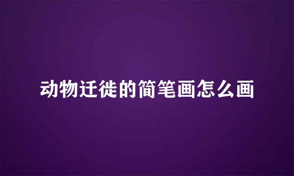 动物迁徙的简笔画怎么画
