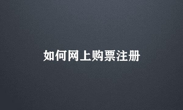 如何网上购票注册