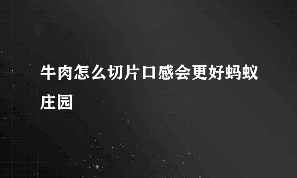牛肉怎么切片口感会更好蚂蚁庄园