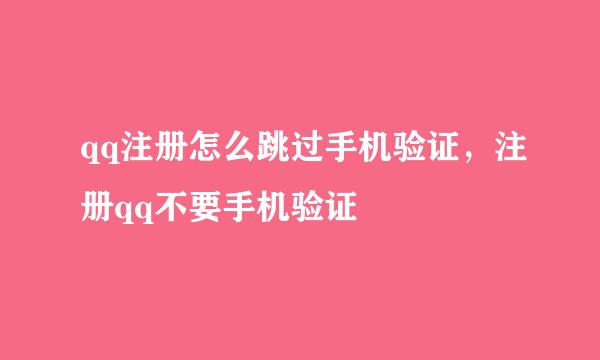 qq注册怎么跳过手机验证，注册qq不要手机验证