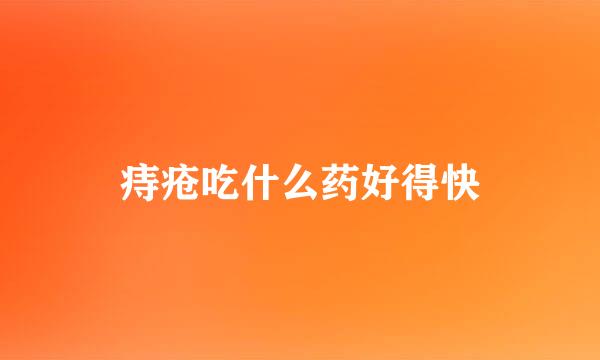 痔疮吃什么药好得快