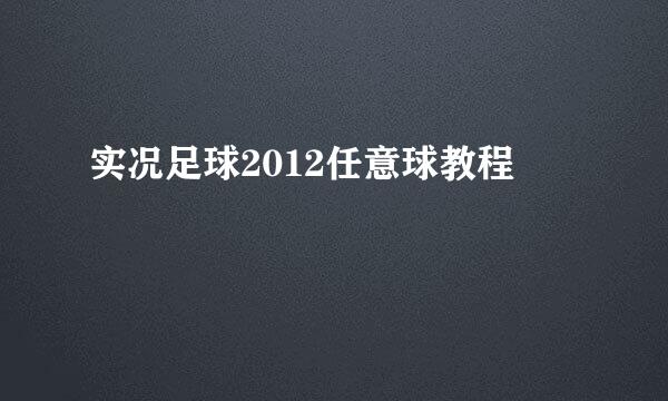 实况足球2012任意球教程