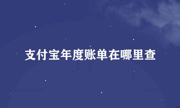 支付宝年度账单在哪里查