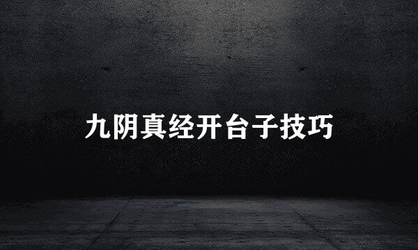 九阴真经开台子技巧