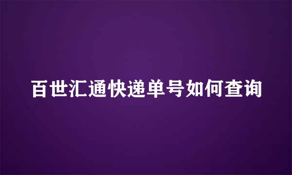百世汇通快递单号如何查询