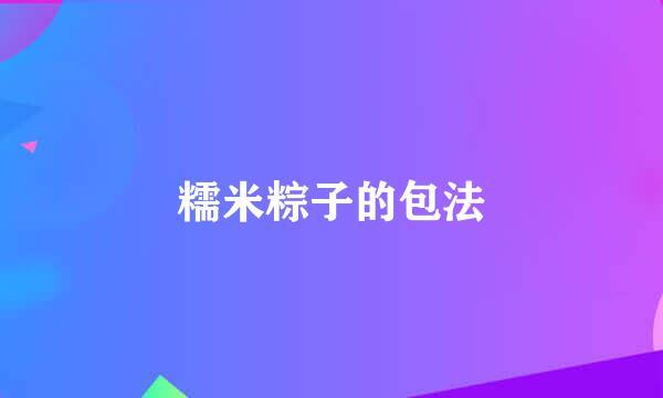 糯米粽子的包法
