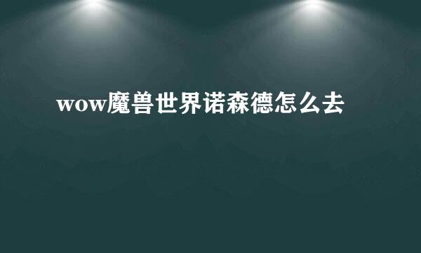 wow魔兽世界诺森德怎么去