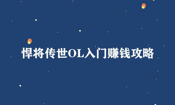 悍将传世OL入门赚钱攻略