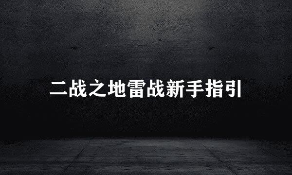二战之地雷战新手指引