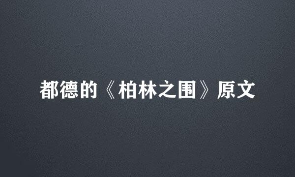 都德的《柏林之围》原文