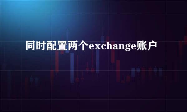 同时配置两个exchange账户
