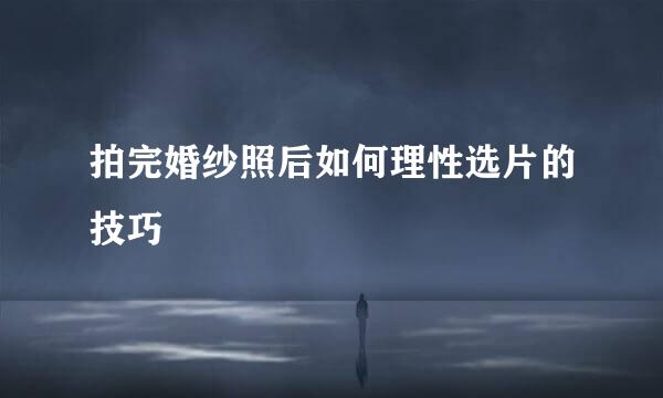 拍完婚纱照后如何理性选片的技巧