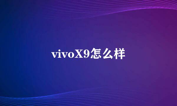 vivoX9怎么样