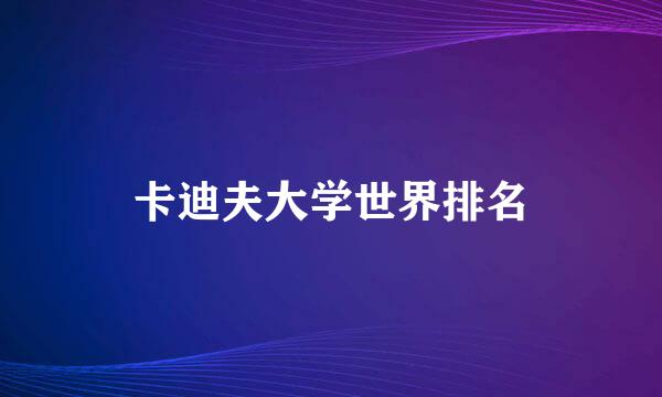 卡迪夫大学世界排名