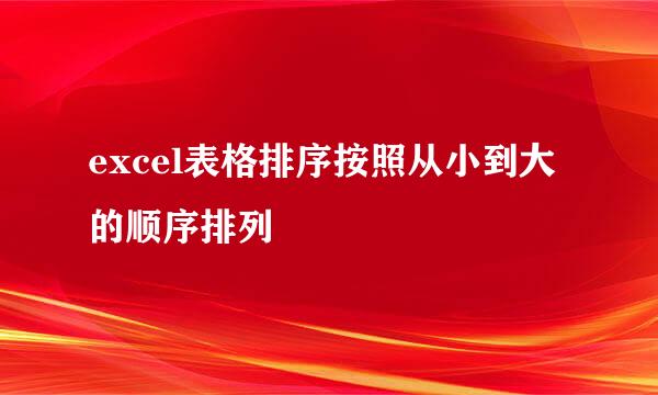 excel表格排序按照从小到大的顺序排列