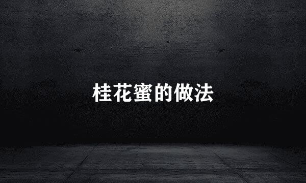桂花蜜的做法