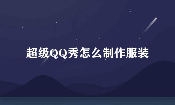 超级QQ秀怎么制作服装