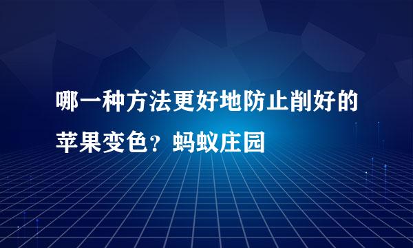 哪一种方法更好地防止削好的苹果变色？蚂蚁庄园