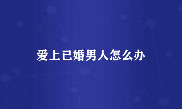 爱上已婚男人怎么办