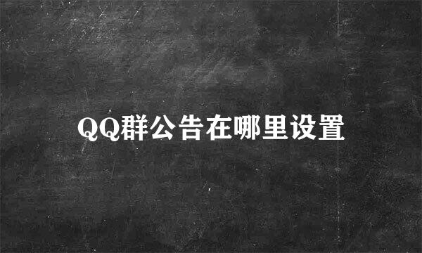 QQ群公告在哪里设置