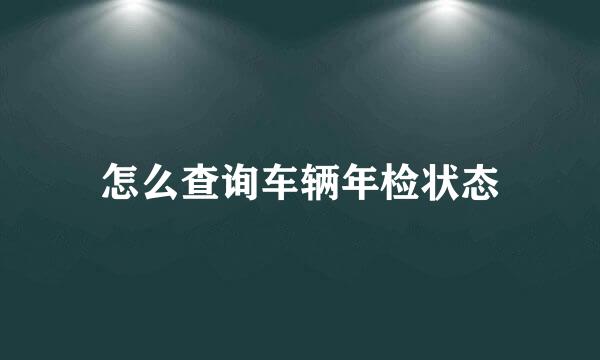 怎么查询车辆年检状态