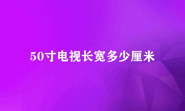 50寸电视长宽多少厘米