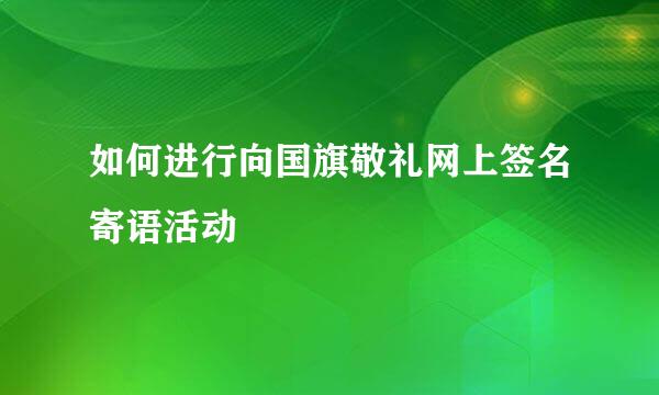 如何进行向国旗敬礼网上签名寄语活动