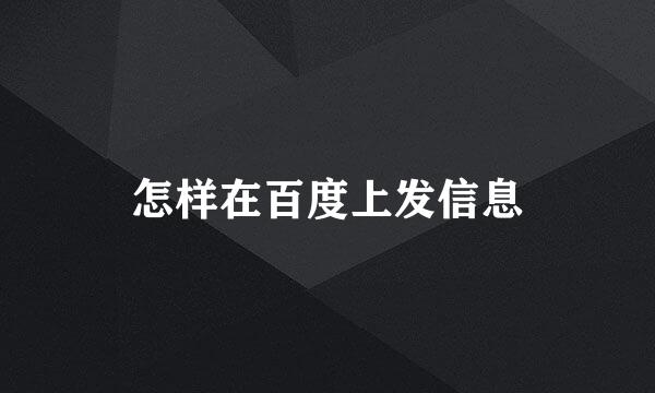 怎样在百度上发信息