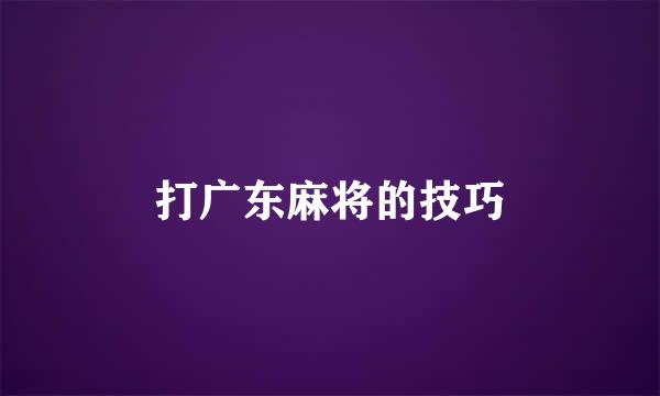 打广东麻将的技巧