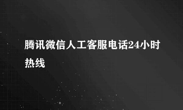 腾讯微信人工客服电话24小时热线