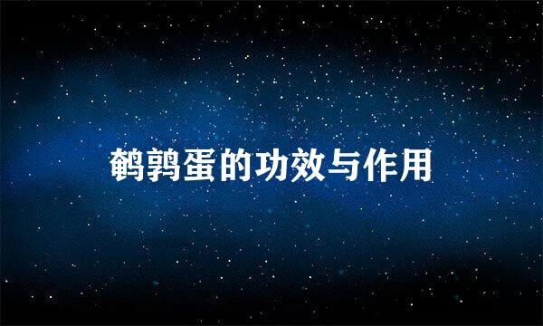 鹌鹑蛋的功效与作用