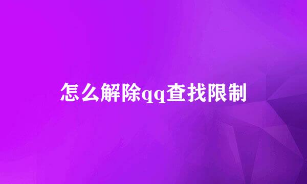 怎么解除qq查找限制
